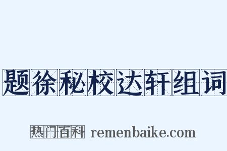 题徐秘校达轩组词是什么意思的图片